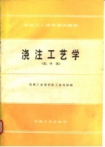 浇注工艺学 初、中级