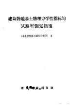 建筑物地基土物理力学性指标的试验室测定指南