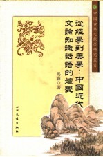 从经学到美学：中国近代文论知识话语的嬗变