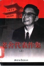 老舍代表作集 上