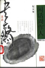 闲话周作人