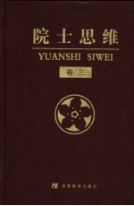 院士思维 卷3