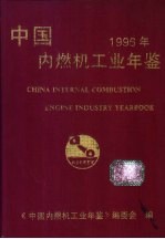 中国内燃机工业年鉴 1996