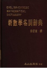 新数学名词辞典
