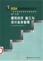 一级注册建筑师考试辅导教材 第5分册 建筑经济 施工与设计业务管理