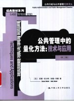 公共管理中的量化方法:技术与应用 第3版