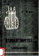 氧气设备及氧气瓶的安全技术