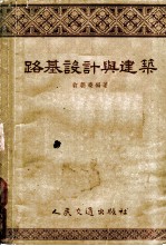 路基设计与建筑