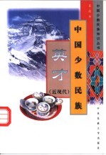 中国少数民族英才 近现代