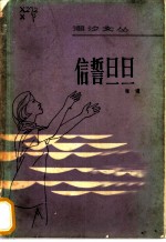 信誓旦旦 中短篇小说集
