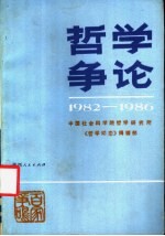 哲学争论 1982-1986年