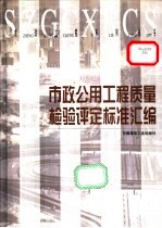 市政公用工程质量检验评定标准汇编
