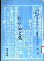荘子论文集 国学论文绘编第2辑