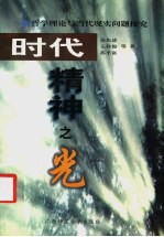 时代精神之光 哲学理论与当代现实问题探究