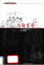 儒趣百图