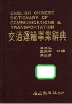 交通运输事业辞典