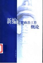 新编思想政治工作概论