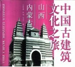 中国古建筑文化之旅 山西·内蒙古