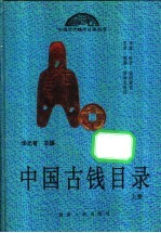 中国古钱目录 上