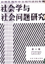 社会学与社会问题研究