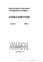 中国技术经济研究会中国成本研究会成本问题研究班学习参考资料 谈谈成本函数等问题