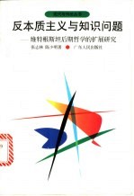 反本质主义与知识问题 维特根斯坦后期哲学的扩展研究