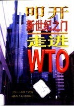 叩开新世纪之门 走进WTO