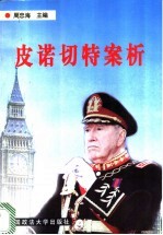 皮诺切特案析