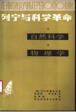 列宁与科学革命 自然科学,物理学