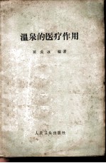 温泉的医疗作用