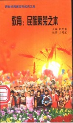 教育 民族繁荣之本