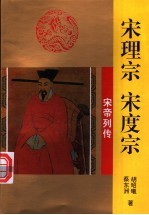 宋理宗 宋度宗