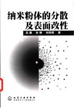 纳米粉体的分散及表面改性