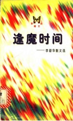 逢魔时间 李碧华散文选