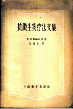抗微生物疗法文集