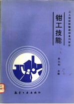 钳工技能