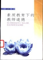 素质教育下的教师道德