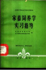 家畜饲养学实习指导