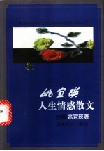 姚宜瑛人生情感散文