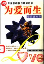 为爱而生