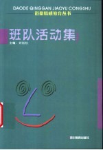 班队活动集