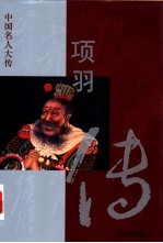 项羽传