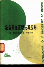 家畜的血液型及其应用