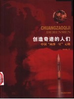 创造奇迹的人们 中国“两弹一星”元勋