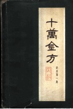 十万金方 针灸 第1集 内科