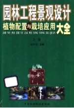 园林工程景观设计 植物配置与栽培应用大全