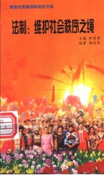 法制 维护社会秩序之绳