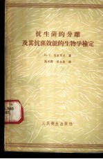 抗生菌的分离及其抗菌效能的生物学检定