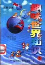 趣味世界知识 医林景观