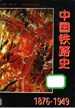 中国铁路史 1876-1949
